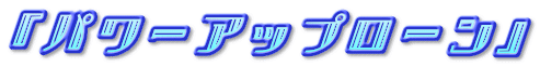 �w�p���[�A�b�v���[���x