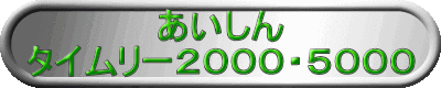 ��������
�^�C�����[�Q�O�O�O�E�T�O�O�O
