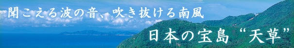 聞こえる波の音、吹き抜ける南風　日本の宝島“天草”