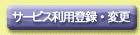 �T�[�r�X���p�o�^�E�ύX