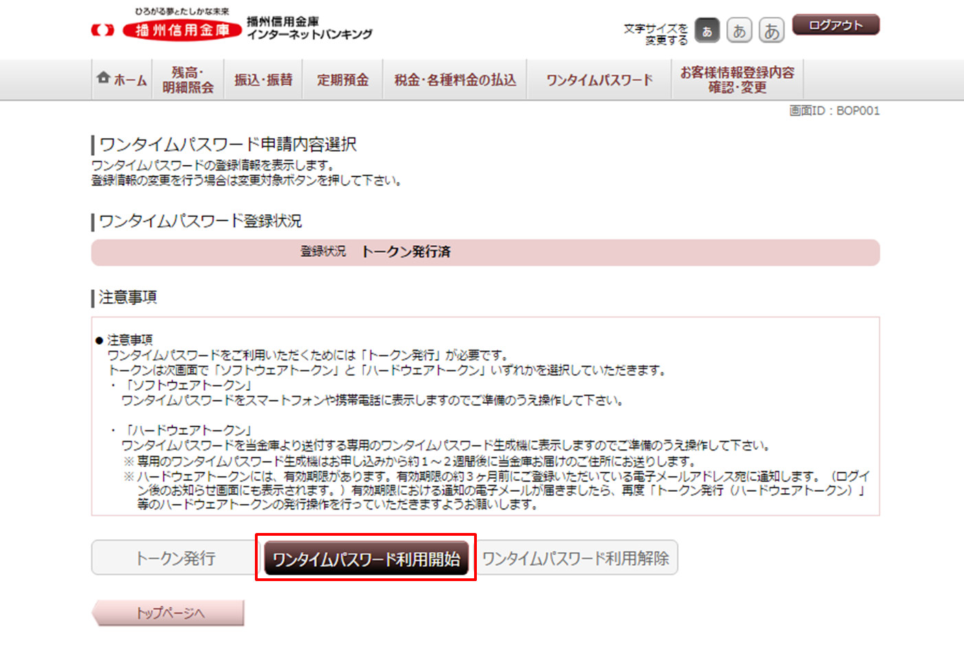 インターネットバンキング ワンタイムパスワード申請確認画面のイメージ