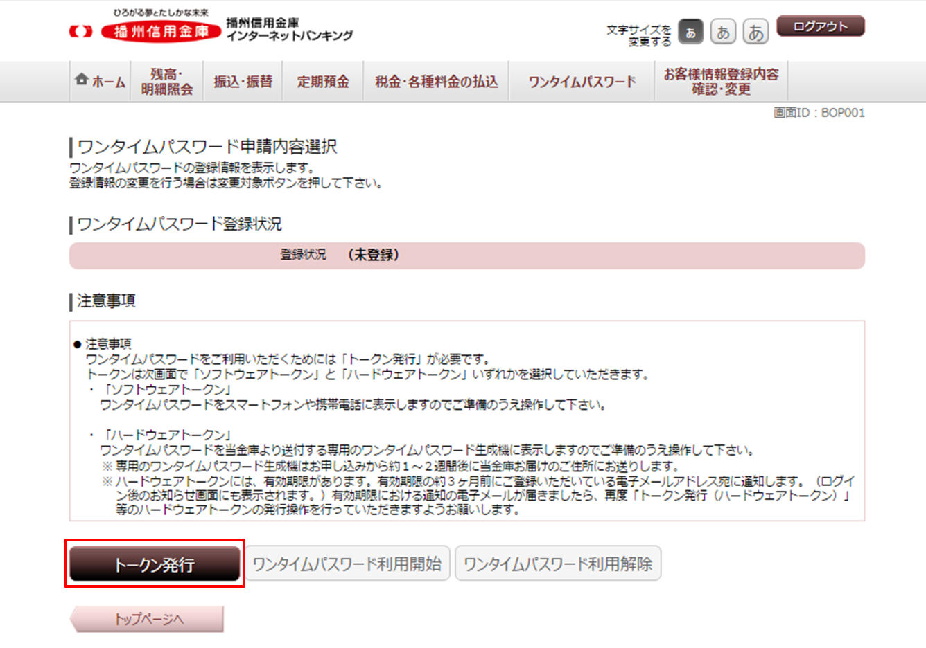 インターネットバンキング ワンタイムパスワード申請画面のイメージ