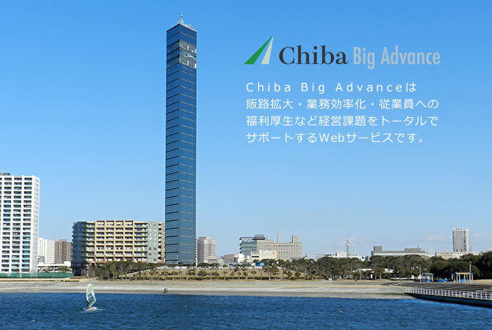 Chiba Big Advanceは販路拡大・業務効率化・従業員への福利厚生など経営課題をトータルでサポートするWebサービスです。