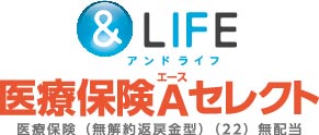 ＆LIFE 医療保険Aセレクト