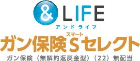 ＆LIFE ガン保険Sセレクト