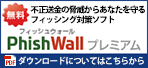 �s�������̋��Ђ��炠�Ȃ������@PhishWall�v���~�A��