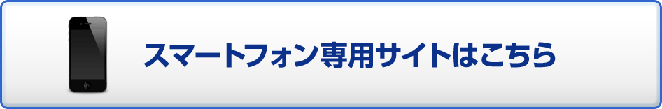 スマートフォン専用サイトはこちら