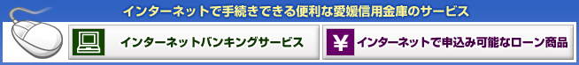 インターネットで手続きできる便利な愛媛信用金庫のサービス