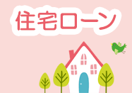 住宅ローン（しんきん保証基金保証付）