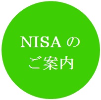 NISAのご案内