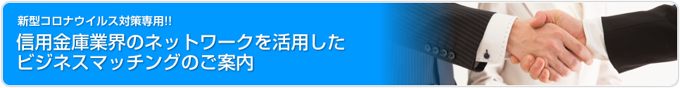 枚方信用金庫について　信用金庫業界のネットワークを活用したビジネスマッチングのご案内