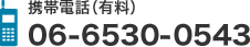 携帯電話(有料)06-6530-0543