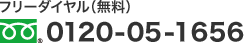 フリーダイヤル(無料)0120-05-1656
