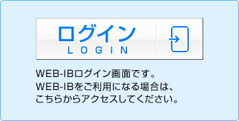 WEB-IBログイン画面です。WEB-IBをご利用になる場合は、こちらからアクセスしてください。