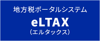 地方税ポータルシステム　eLTAX（エルタックス）