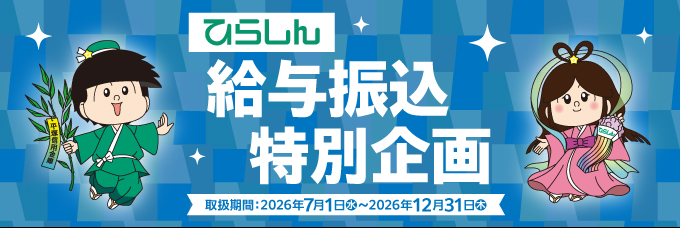 給与振込