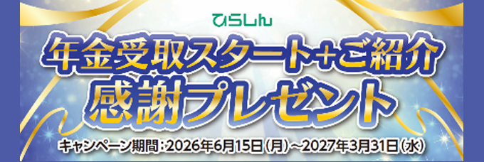 年金受取スタート
