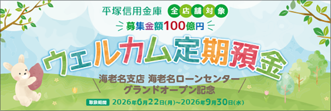 ウェルカム定期