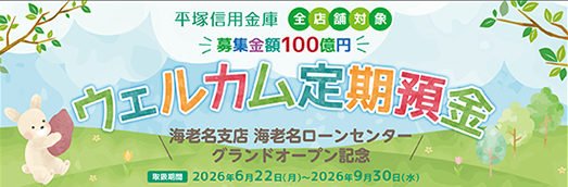ウェルカム定期預金