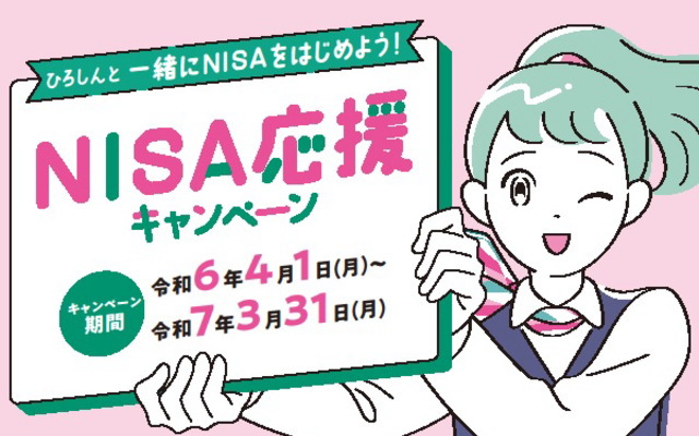ひろしんと一緒にNISAをはじめよう！NISA応援キャンペーン