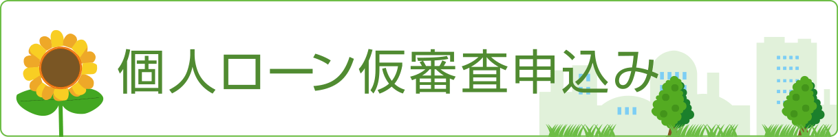 個人ローン仮審査申込み