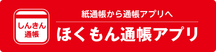 紙通帳から通帳アプリへほくもん通帳アプリ