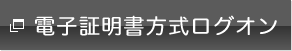 電子証明書方式ログイン