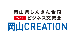 岡山CREATION 岡山県しんきん合同Webビジネス交流会