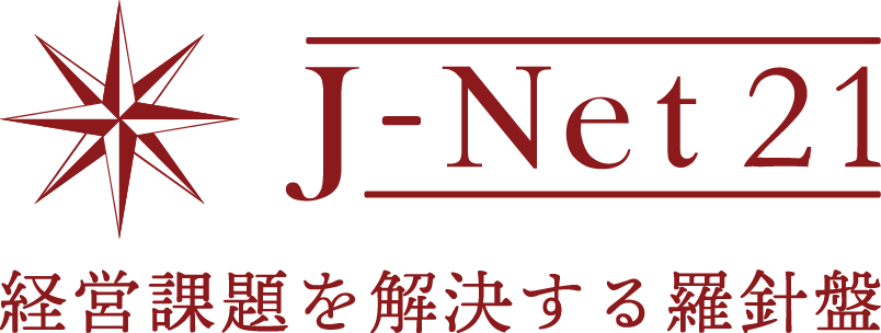 J-Net21　経営課題を解決する羅針盤