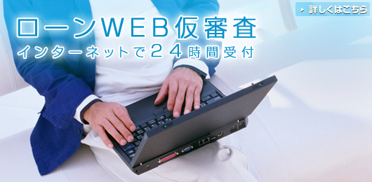 ローンWEB仮審査