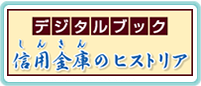 信用金庫のヒストリア