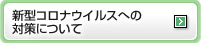 新型コロナウイルスへの対策について