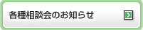 各種相談会のお知らせ