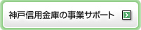 神戸信用金庫の事業サポート