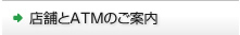 店舗とATMのご案内