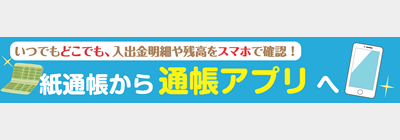 紙通帳から通帳アプリへ