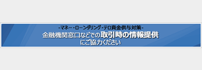 金融機関窓口などでの取引時の情報提供にご協力ください