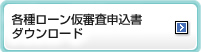 各種ローンの仮審査申込書ダウンロード