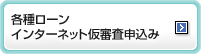 各種ローンインターネット仮審査申込み