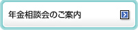 年金相談会のご案内