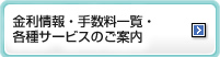 金利情報・手数料一覧・各種サービスのご案内