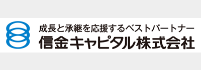 信金キャピタル株式会社