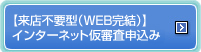【WEB完結型】インターネット仮審査申込み