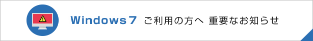 Windows７ご利用の方へ　重要なお知らせ