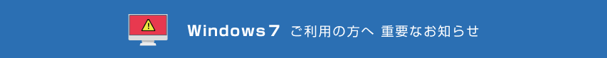 Windows７ご利用の方へ 重要なお知らせ