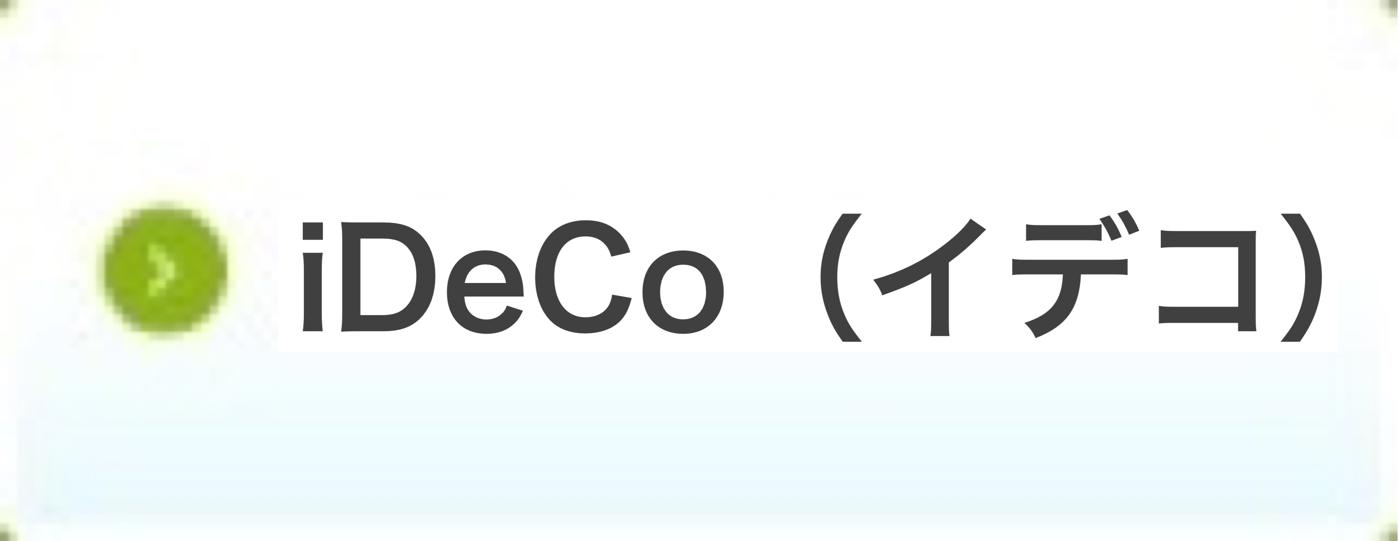 iDeco（イデコ）