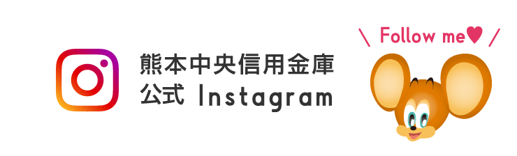 熊本中央信用金庫 公式Instagram