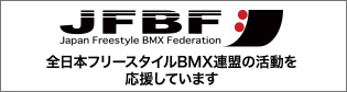 JFBF(全日本フリースタイルBMX連盟) 