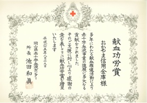岡山県赤十字血液センターからの「献血功労賞」受賞について02