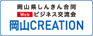 岡山CREATION